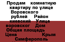 Продам 2 комнатную квартиру по улице Воровского 3300000 рублей. › Район ­ киевский › Улица ­ воровског › Дом ­ 65 › Общая площадь ­ 47 › Цена ­ 3 300 000 - Крым, Симферополь Недвижимость » Квартиры продажа   